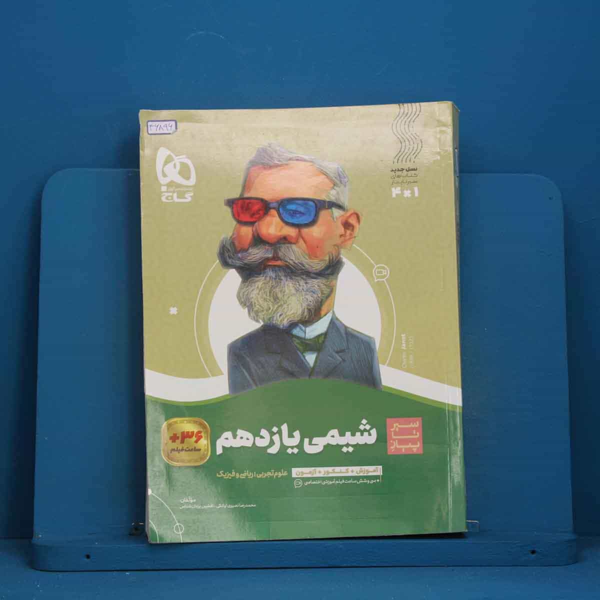 سیر تا پیاز شیمی یازدهم گاج - کد 46896
