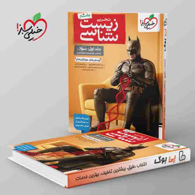 بتمن تست زیست شناسی جامع جلد اول خیلی سبز