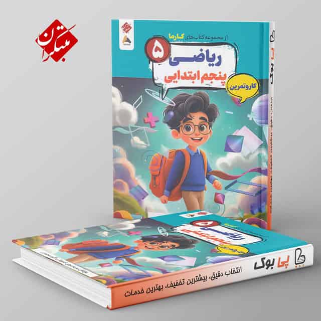 کار و تمرین ریاضی پنجم دبستان مبتکران