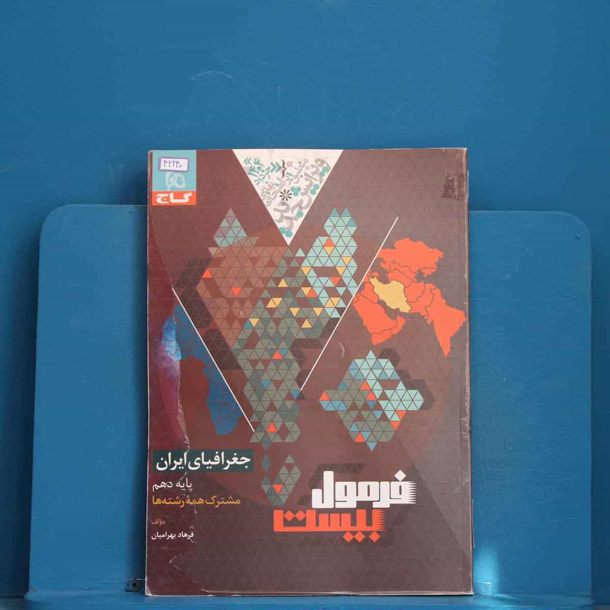 فرمول بیست جغرافیای ایران دهم گاج - کد 42240