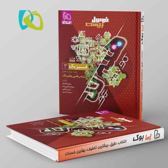 هیبرید فرمول بیست فیزیک دوازدهم ریاضی گاج