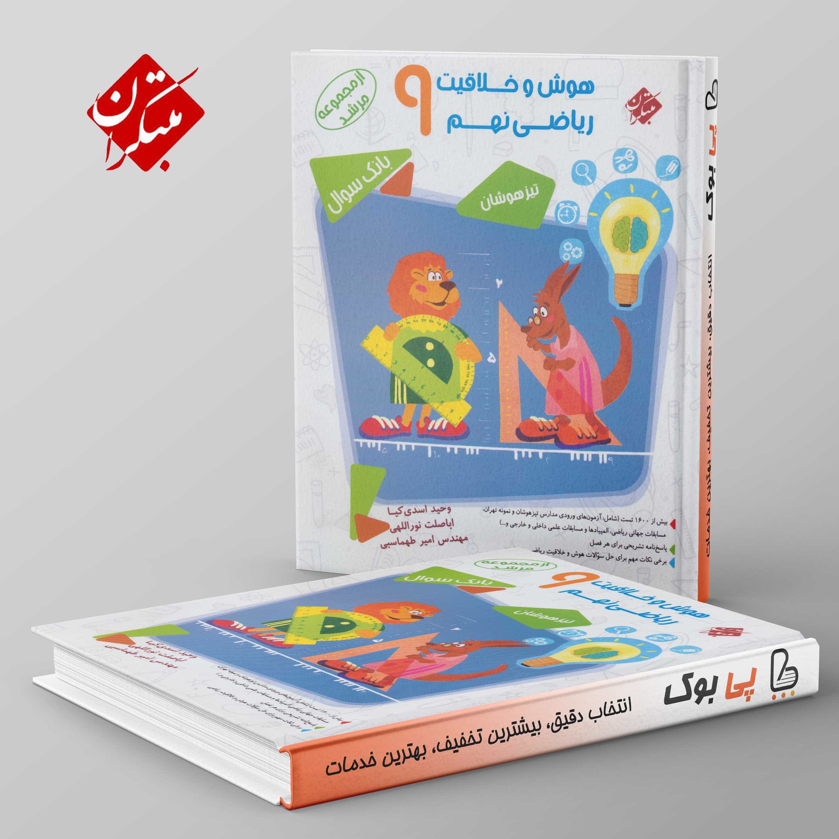 مرشد هوش و خلاقیت ریاضی نهم مبتکران