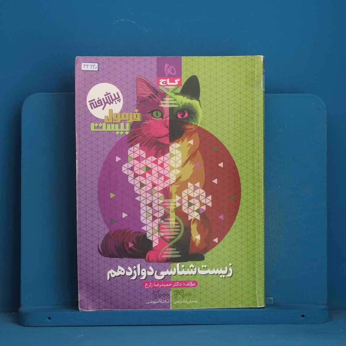 فرمول بیست زیست شناسی دوازدهم گاج - کد 44637 - تصویر 1