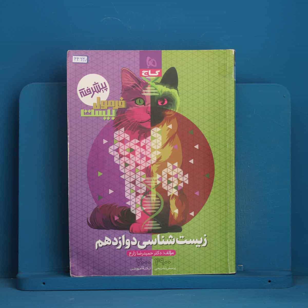 فرمول بیست زیست شناسی دوازدهم گاج - کد 44637