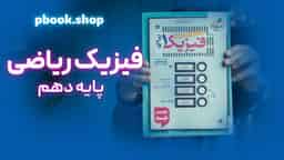 تحلیل و بررسی فیزیک دهم رشته ریاضی خیلی سبز