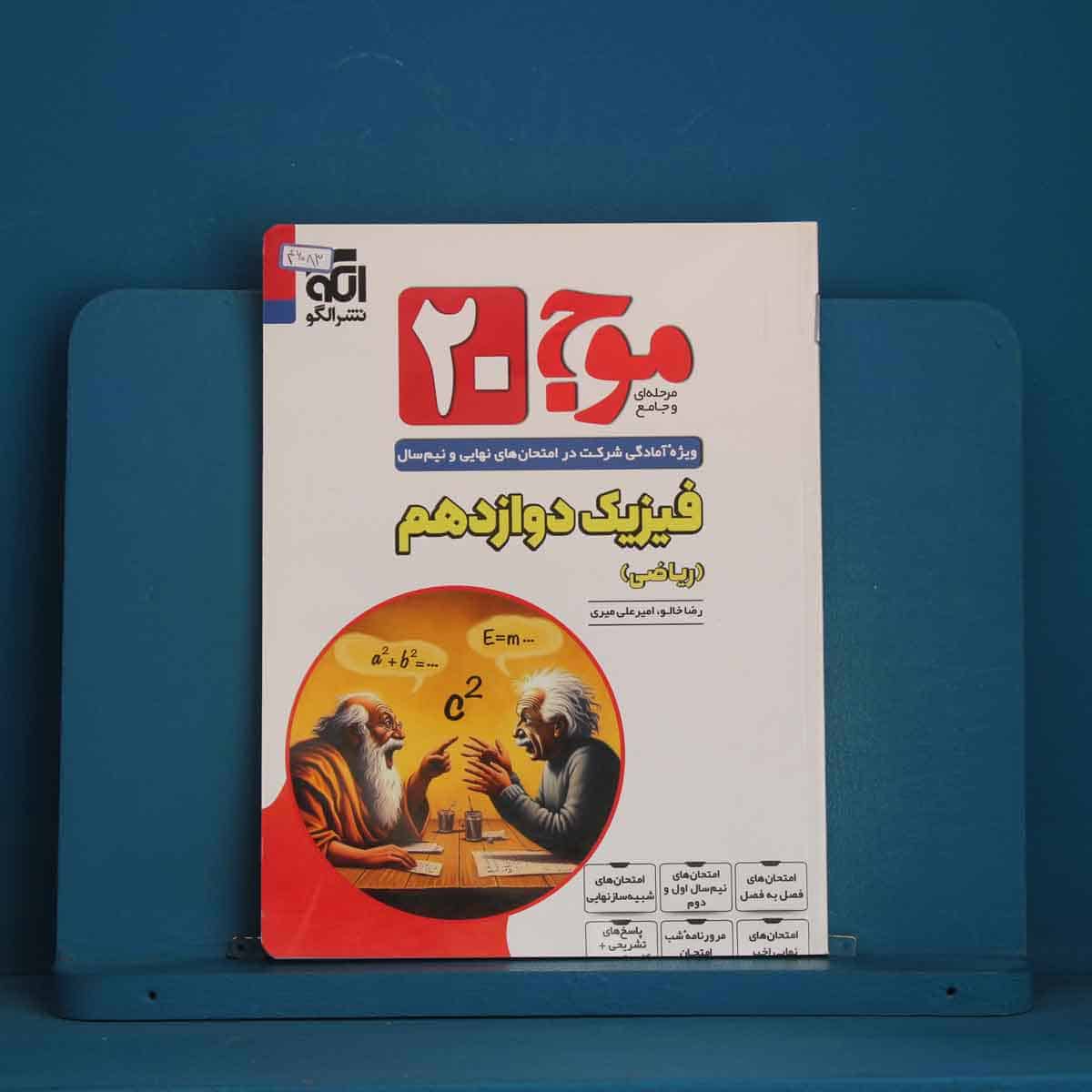 موج 20 فیزیک دوازدهم ریاضی نشر الگو - کد 46083 - تصویر 1