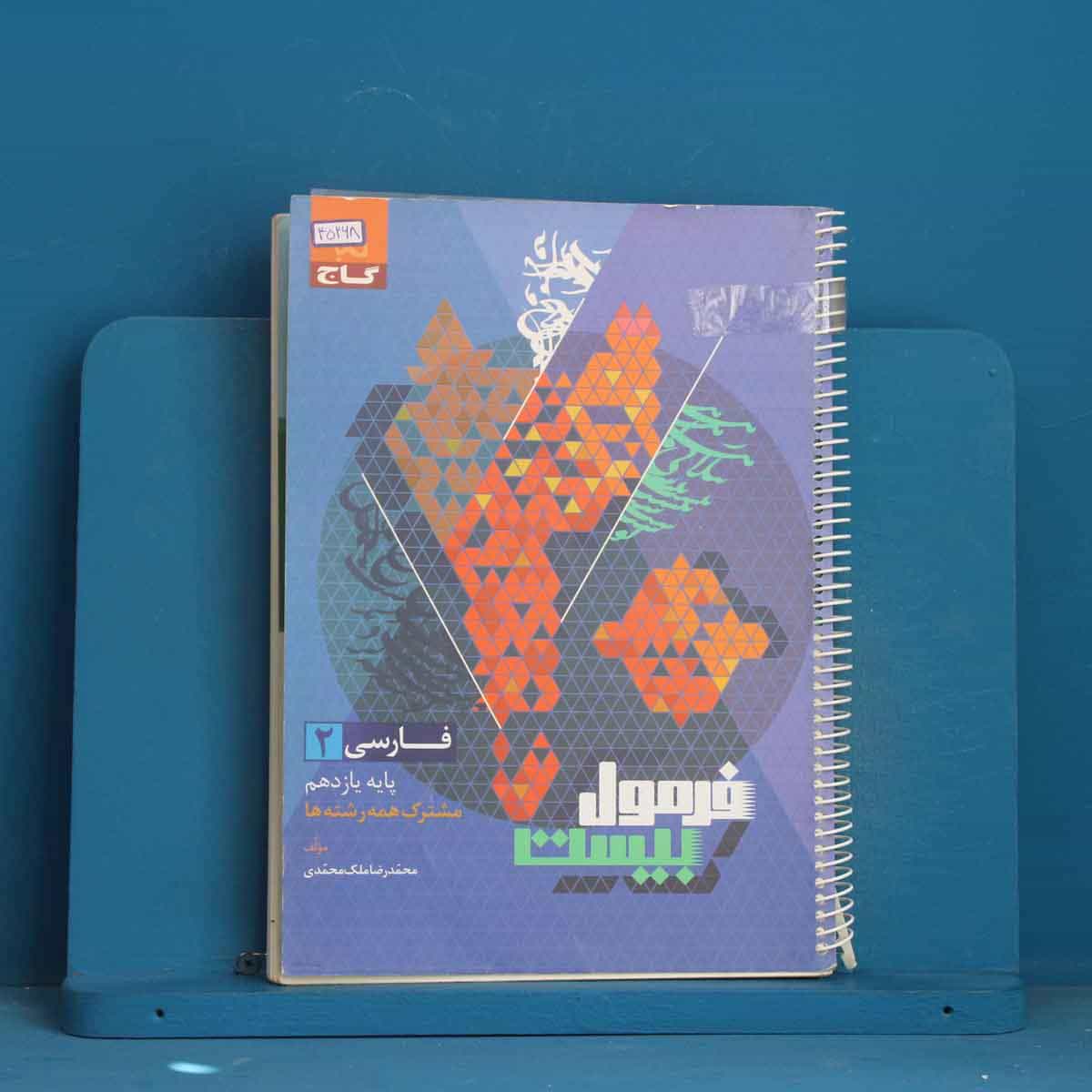 فرمول بیست فارسی یازدهم گاج - کد 45268