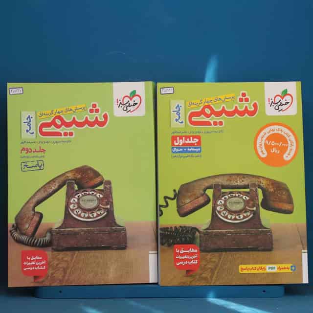 پک دو جلدی تست شیمی جامع خیلی سبز - کد 45332