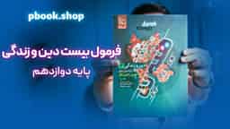 تحلیل و بررسی هیبرید فرمول بیست دین و زندگی دوازدهم گاج
