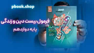 تحلیل و بررسی هیبرید فرمول بیست دین و زندگی دوازدهم گاج