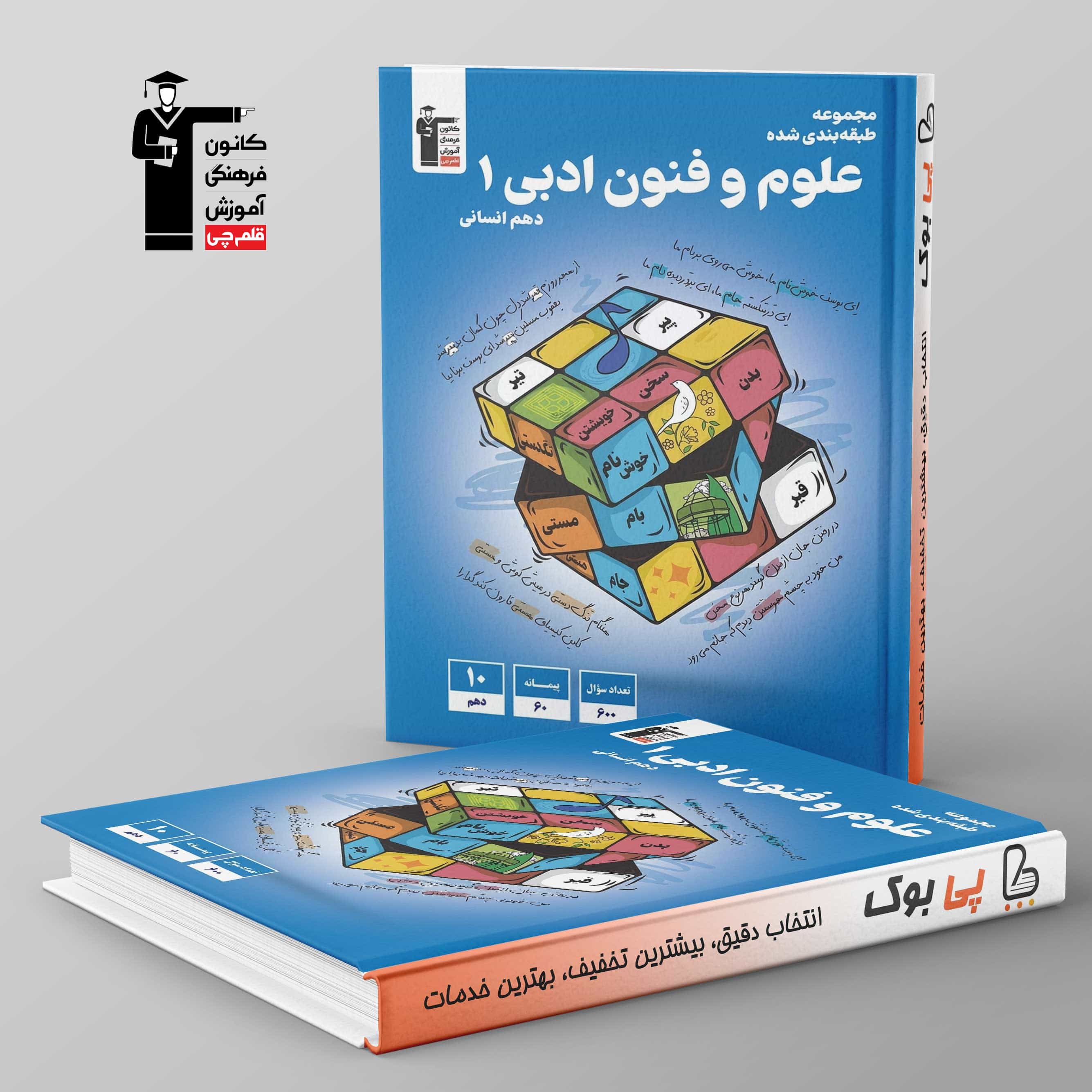 آبی علوم و فنون ادبی دهم قلم چی