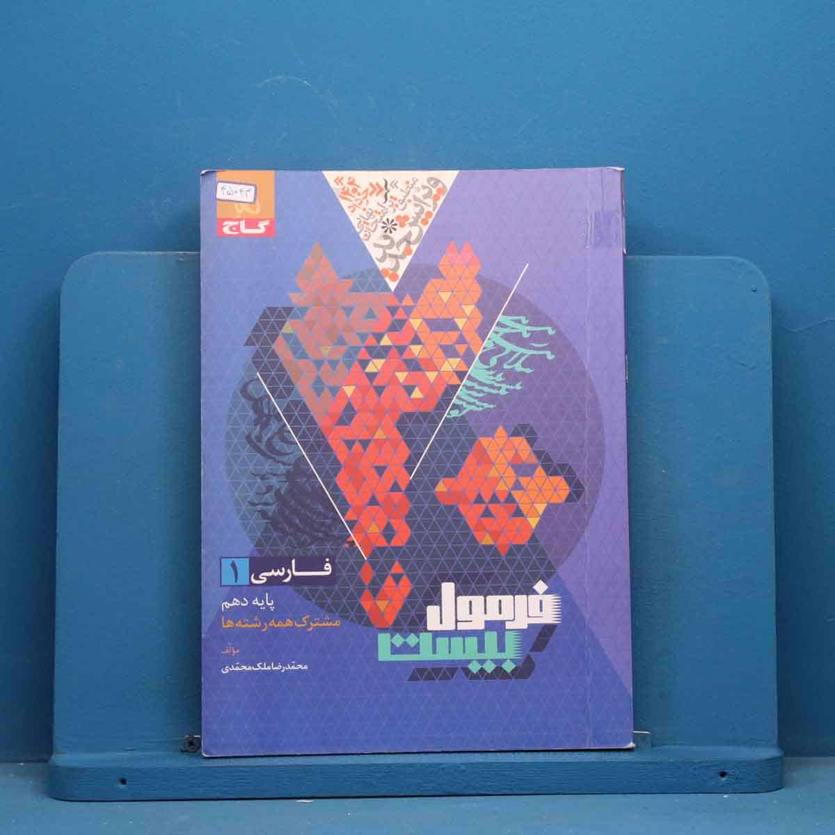 فرمول بیست فارسی دهم گاج - کد 45044 - تصویر 1