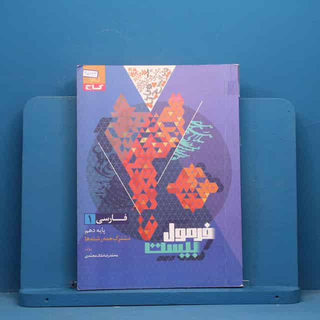 فرمول بیست فارسی دهم گاج - کد 45044