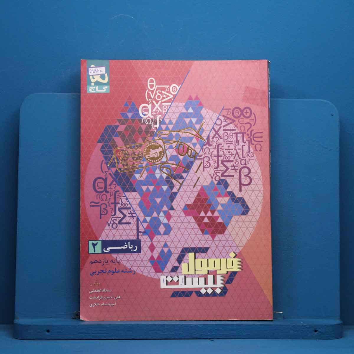 فرمول بیست ریاضی یازدهم تجربی گاج - کد 45948 - تصویر 1