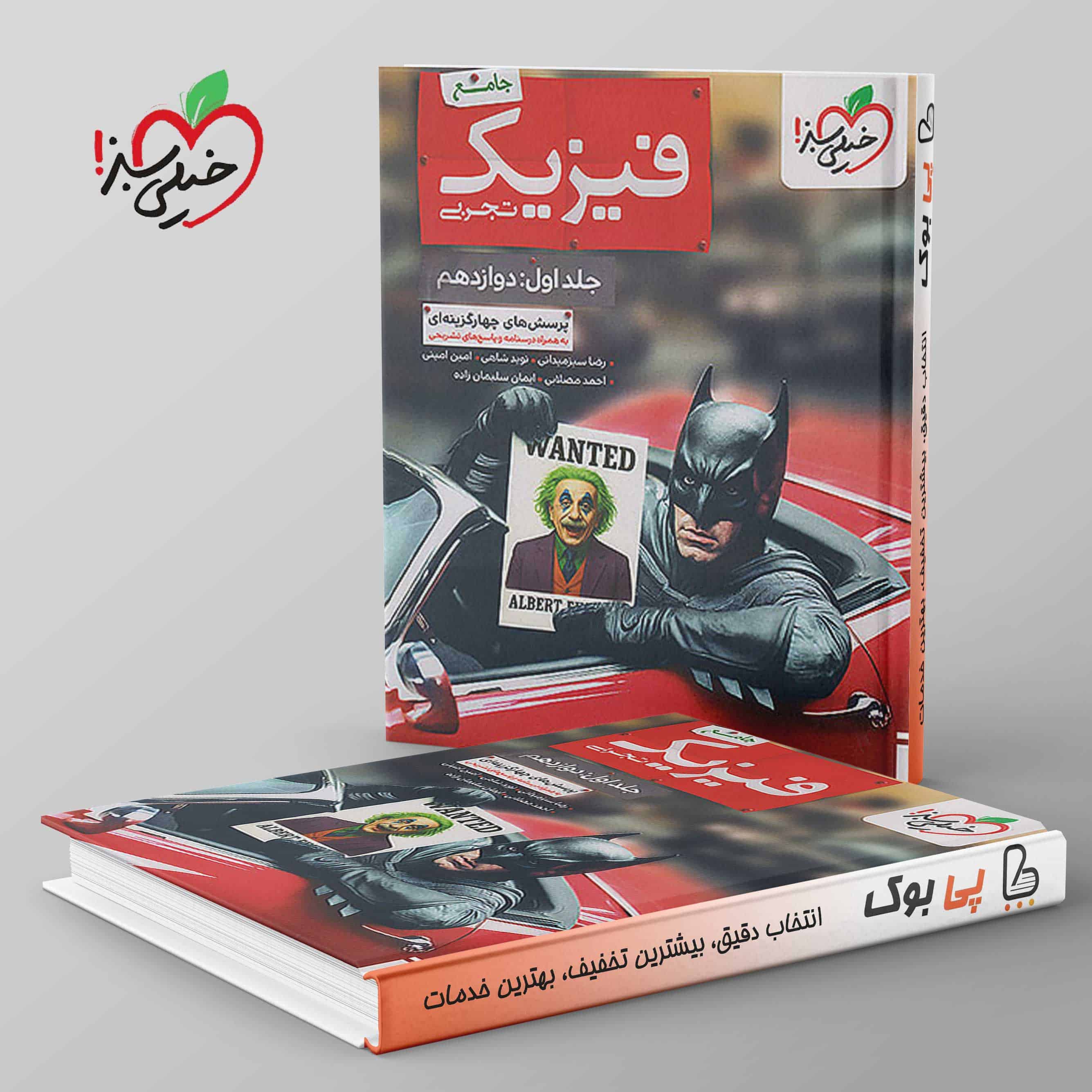 بتمن تست فیزیک جامع تجربی (دوازدهم)خیلی سبز جلد اول - تصویر 1