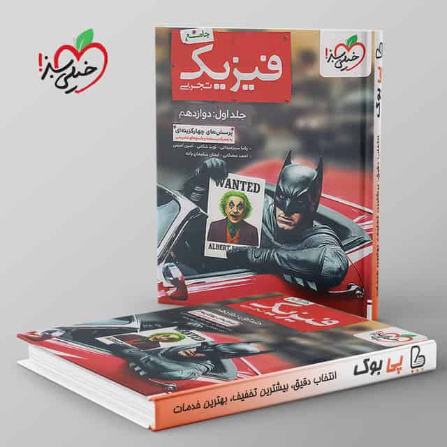 بتمن تست فیزیک جامع تجربی (دوازدهم)خیلی سبز جلد اول
