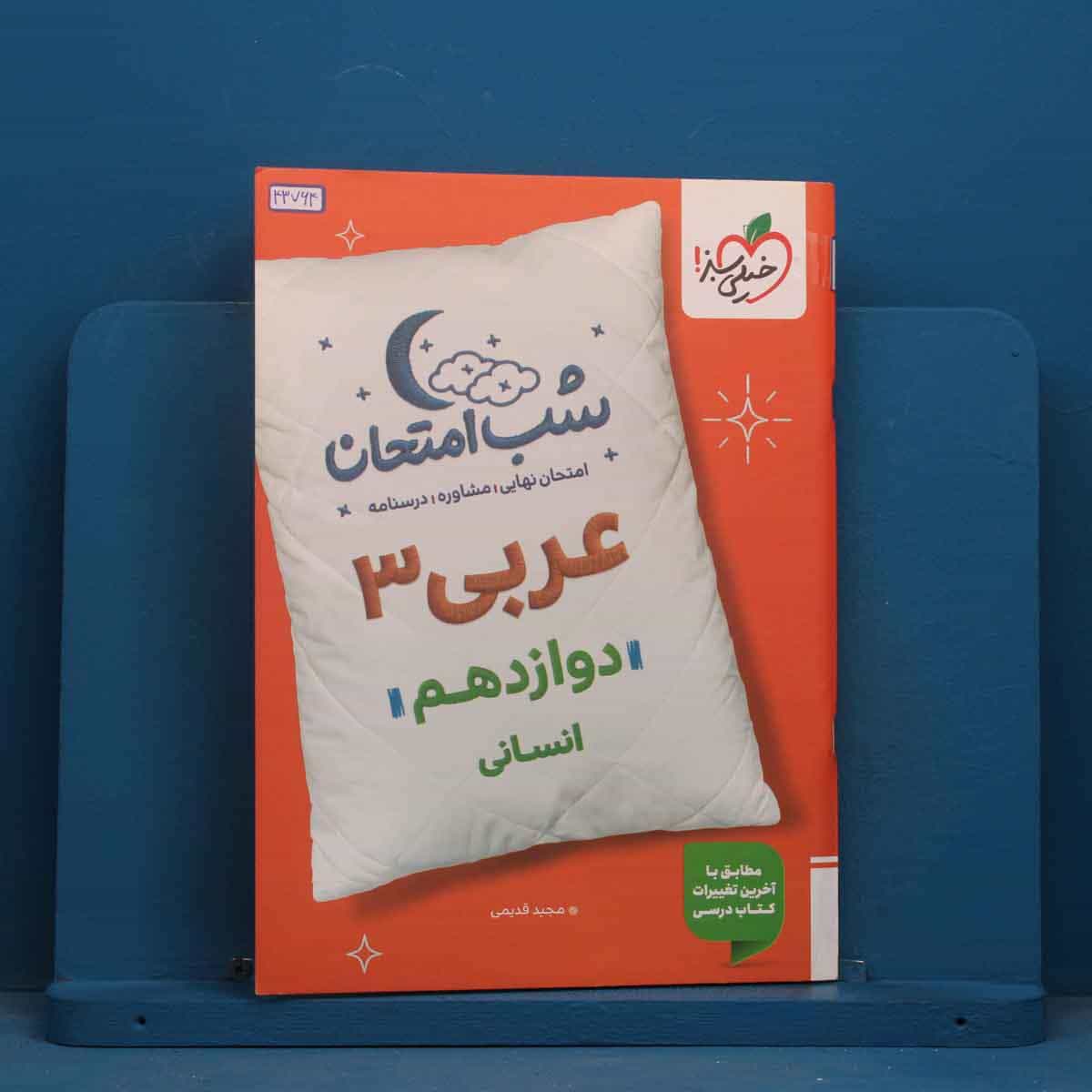 شب امتحان عربی دوازدهم انسانی خیلی سبز - کد 43764