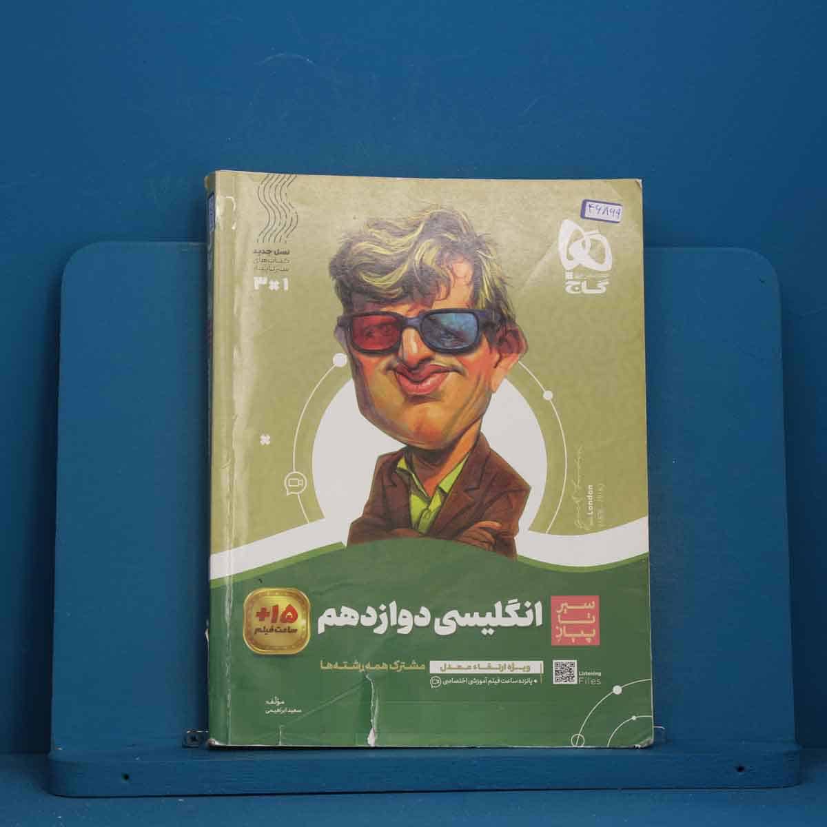 سیر تا پیاز زبان انگلیسی دوازدهم گاج - کد 46869 - تصویر 1