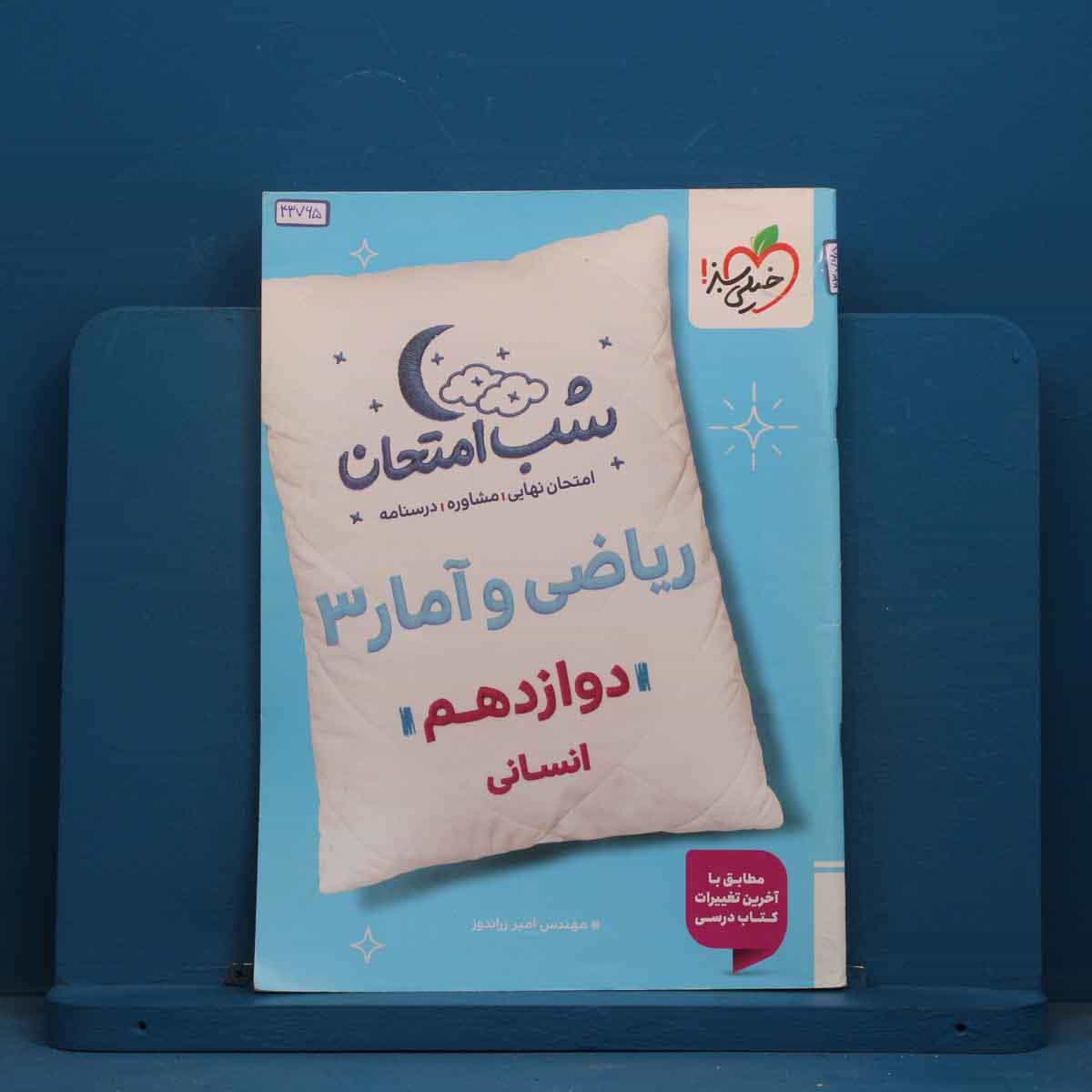 شب امتحان ریاضی و آمار دوازدهم انسانی خیلی سبز - کد 43765