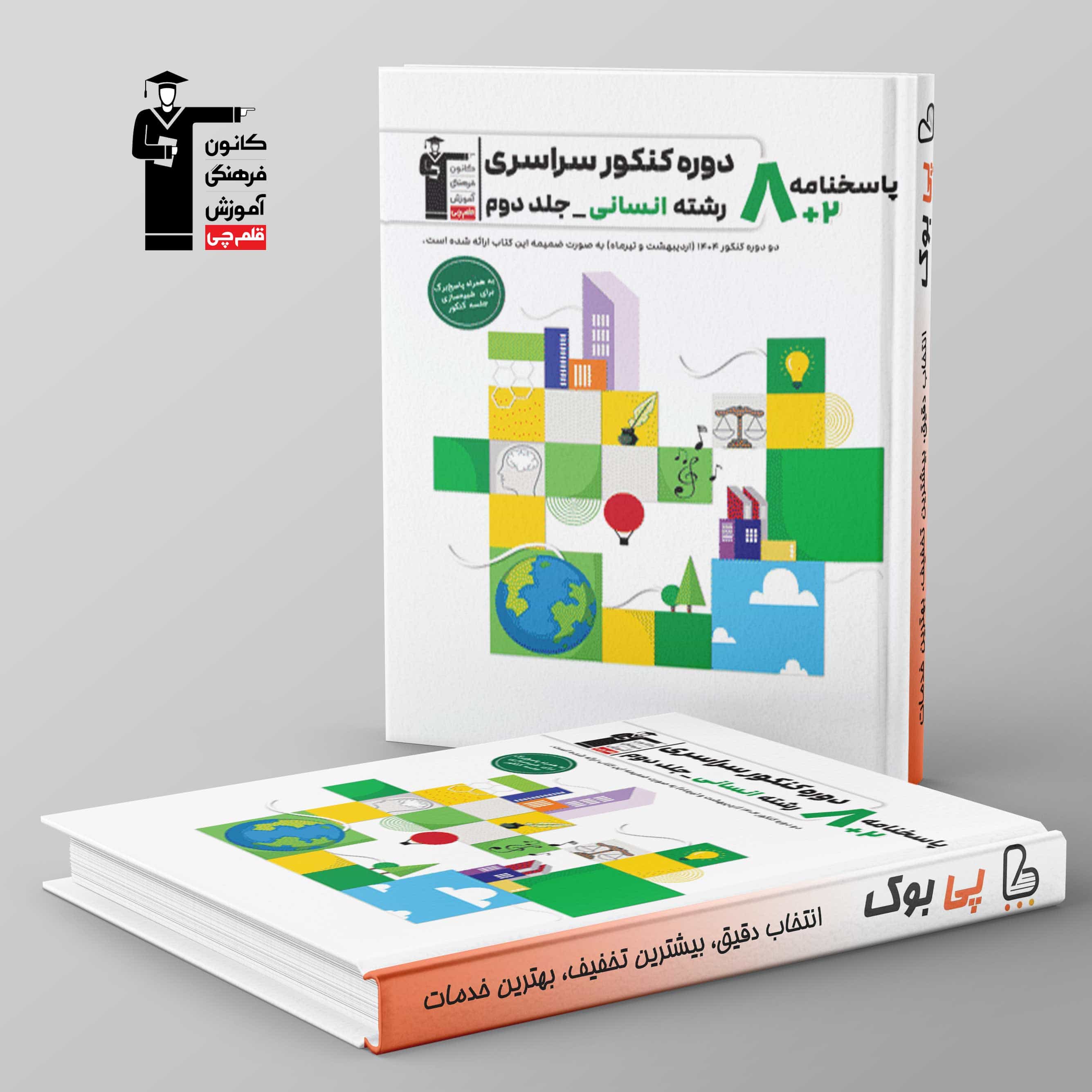 8 مجموعه کنکور انسانی زرد قلم چی جلد دوم