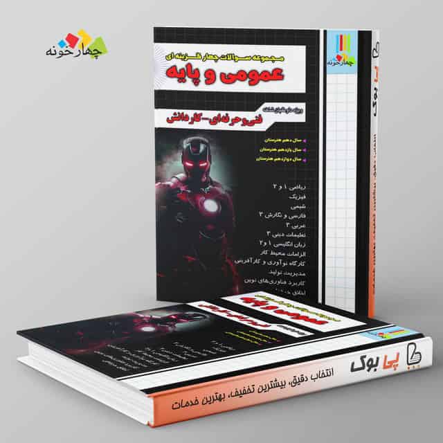 سوالات چهارگزینه ای عمومی و پایه فنی حرفه ای و کاردانش چهارخونه
