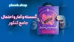 تحلیل و بررسی گسسته و آمار و احتمال هیبرید گاج
