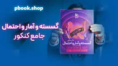 تحلیل و بررسی گسسته و آمار و احتمال هیبرید گاج