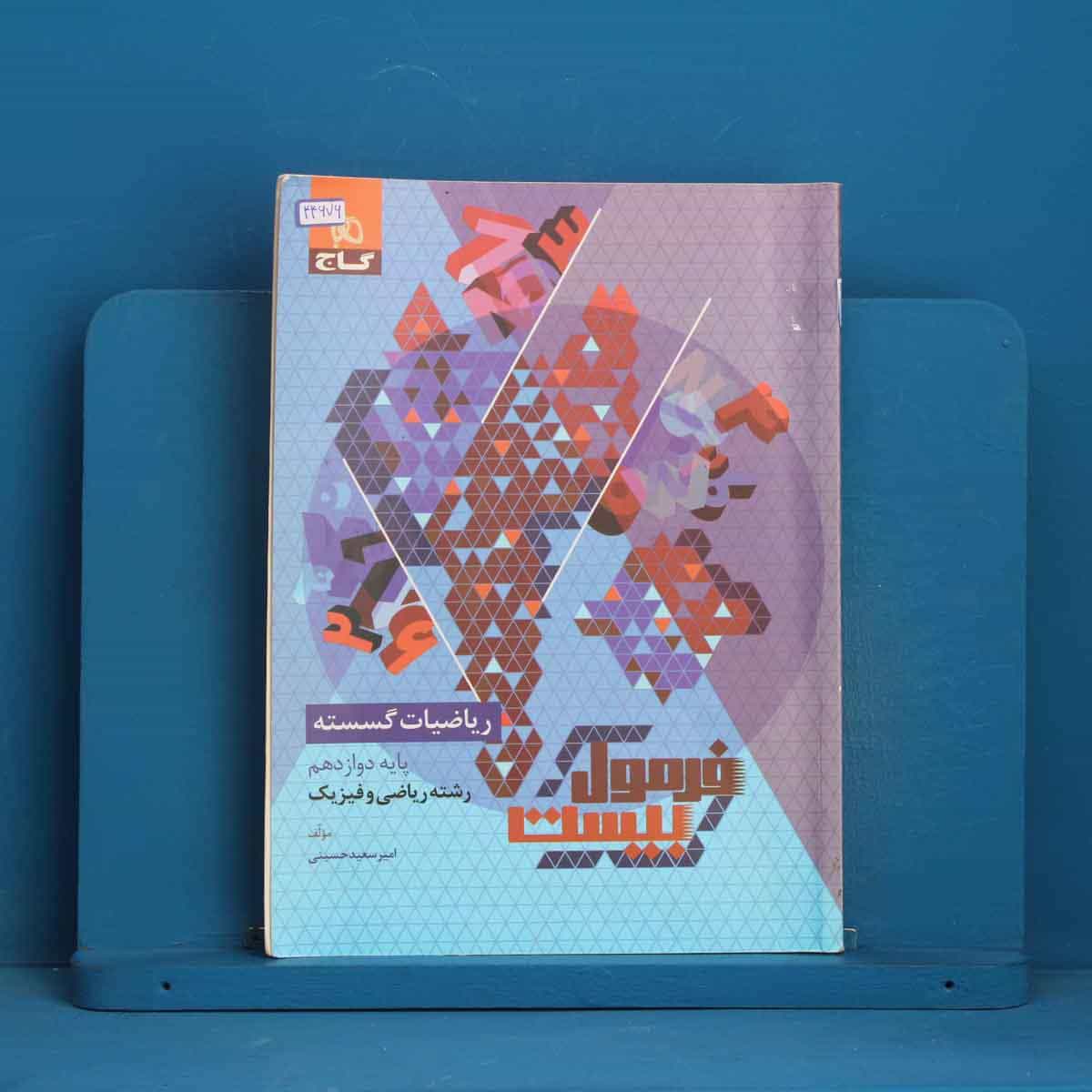 فرمول بیست ریاضیات گسسته دوازدهم گاج - کد 44676
