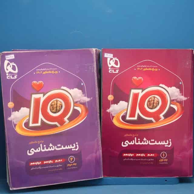 پک دو جلدی آی کیو زیست شناسی جامع گاج - کد 44545