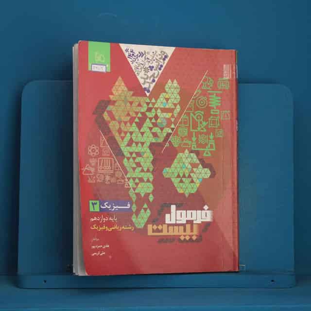 فرمول بیست فیزیک دوازدهم ریاضی گاج - کد 46112