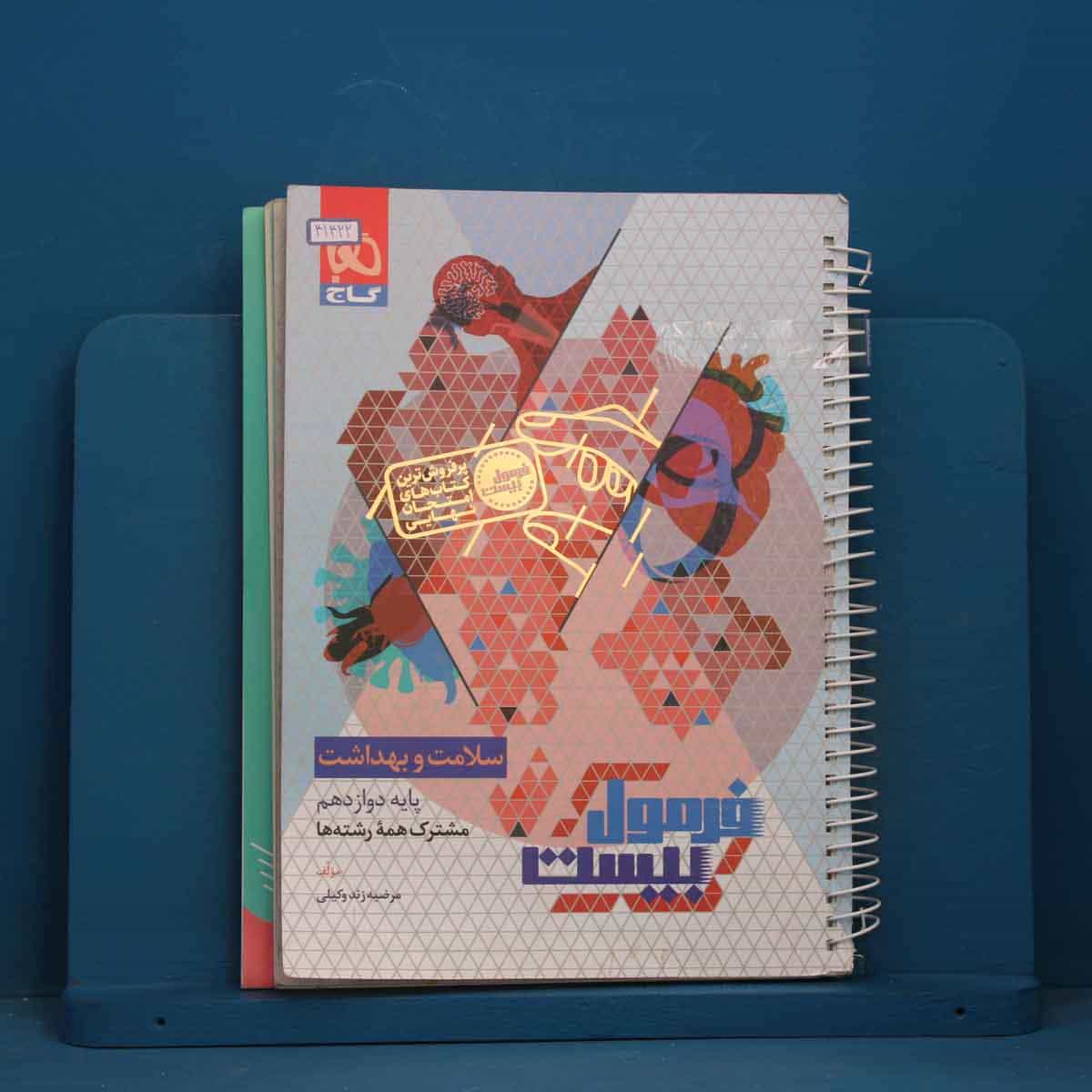 فرمول بیست سلامت و بهداشت دوازدهم گاج - کد 41422