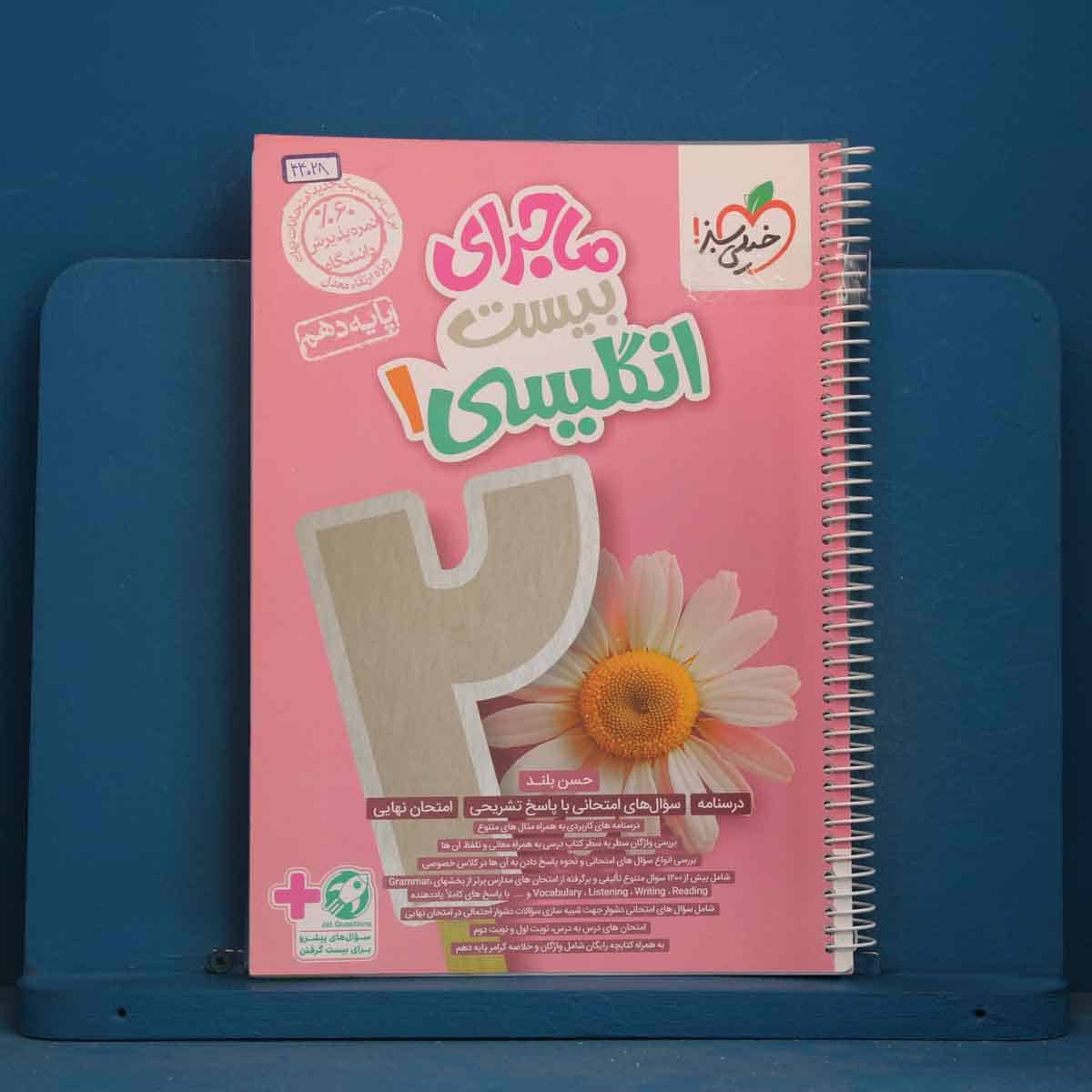 ماجرای بیست زبان انگلیسی دهم خیلی سبز - کد 44028 - تصویر 1