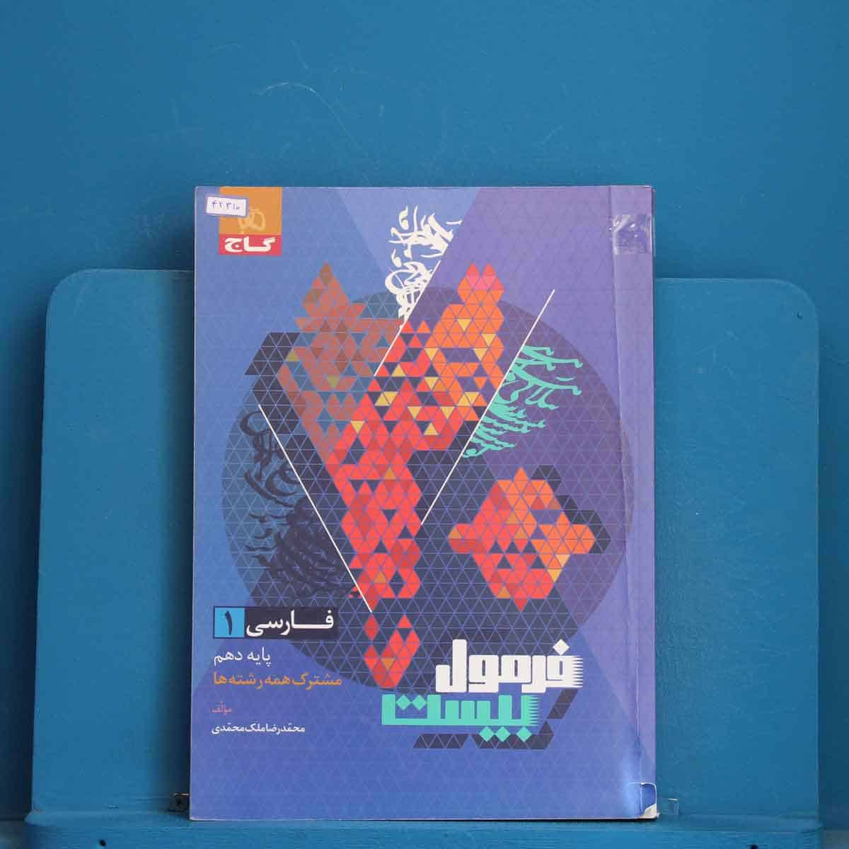 فرمول بیست فارسی دهم گاج - کد 42310 - تصویر 1
