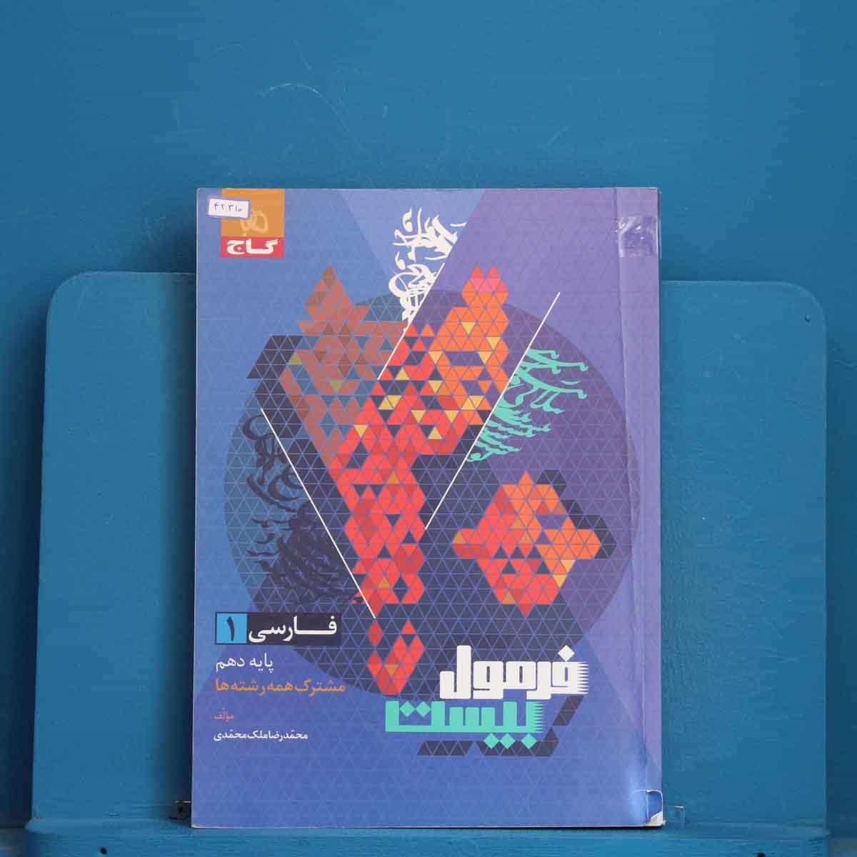 فرمول بیست فارسی دهم گاج - کد 42310