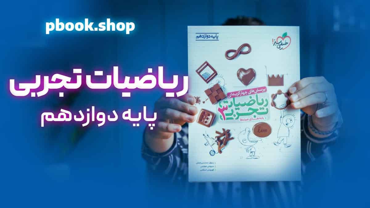 تحلیل و بررسی ریاضیات دوازدهم تجربی خیلی سبز