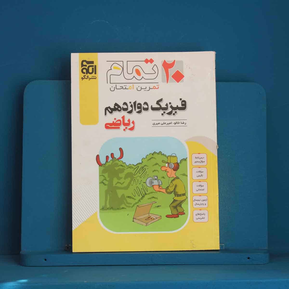 ۲۰ تمام فیزیک دوازدهم ریاضی نشر الگو - کد 45754 - تصویر 1