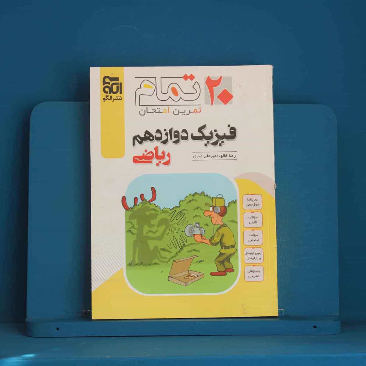 ۲۰ تمام فیزیک دوازدهم ریاضی نشر الگو - کد 45754