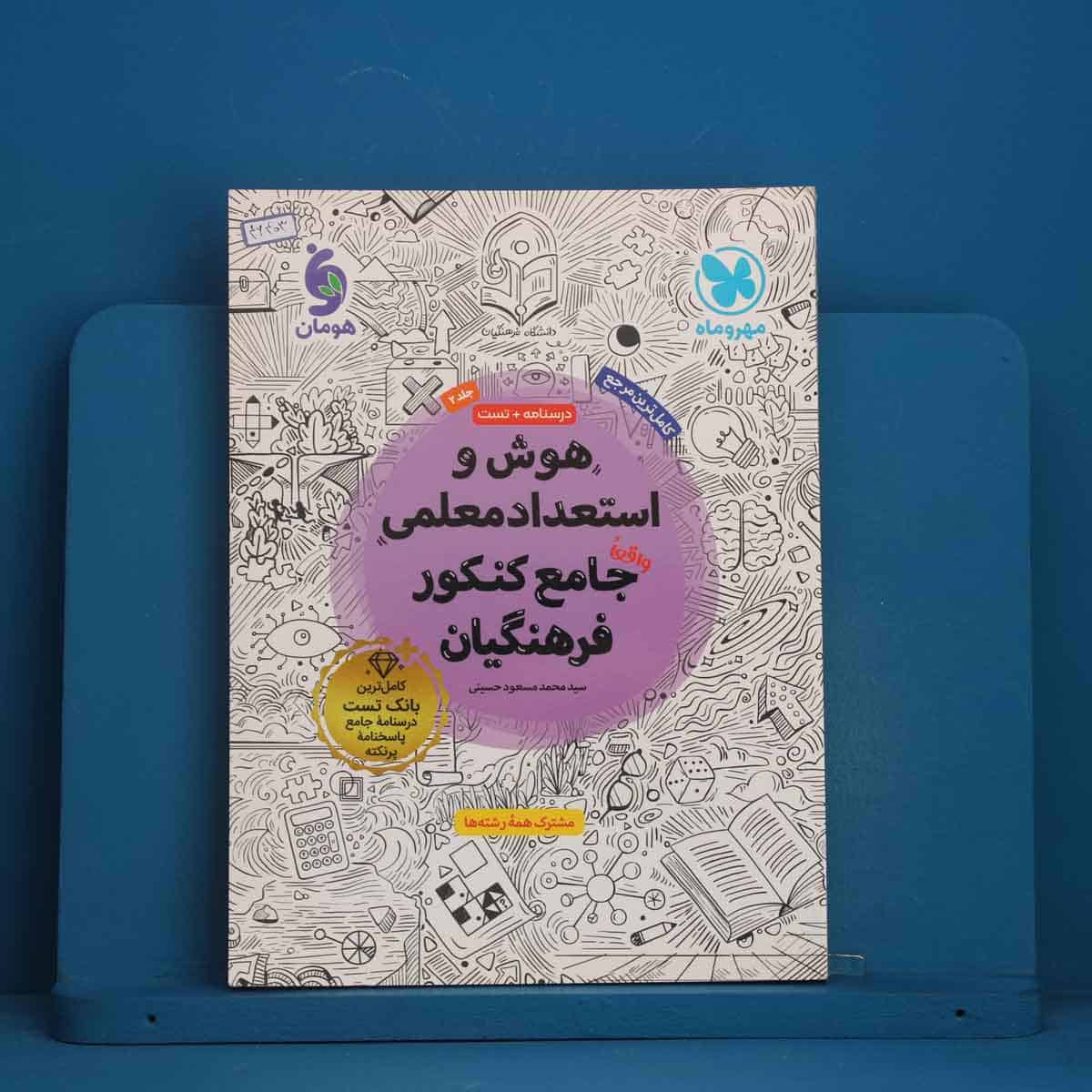 هوش و استعداد معلمی جامع کنکور فرهنگیان مهروماه جلد دوم - کد 46403 - تصویر 1