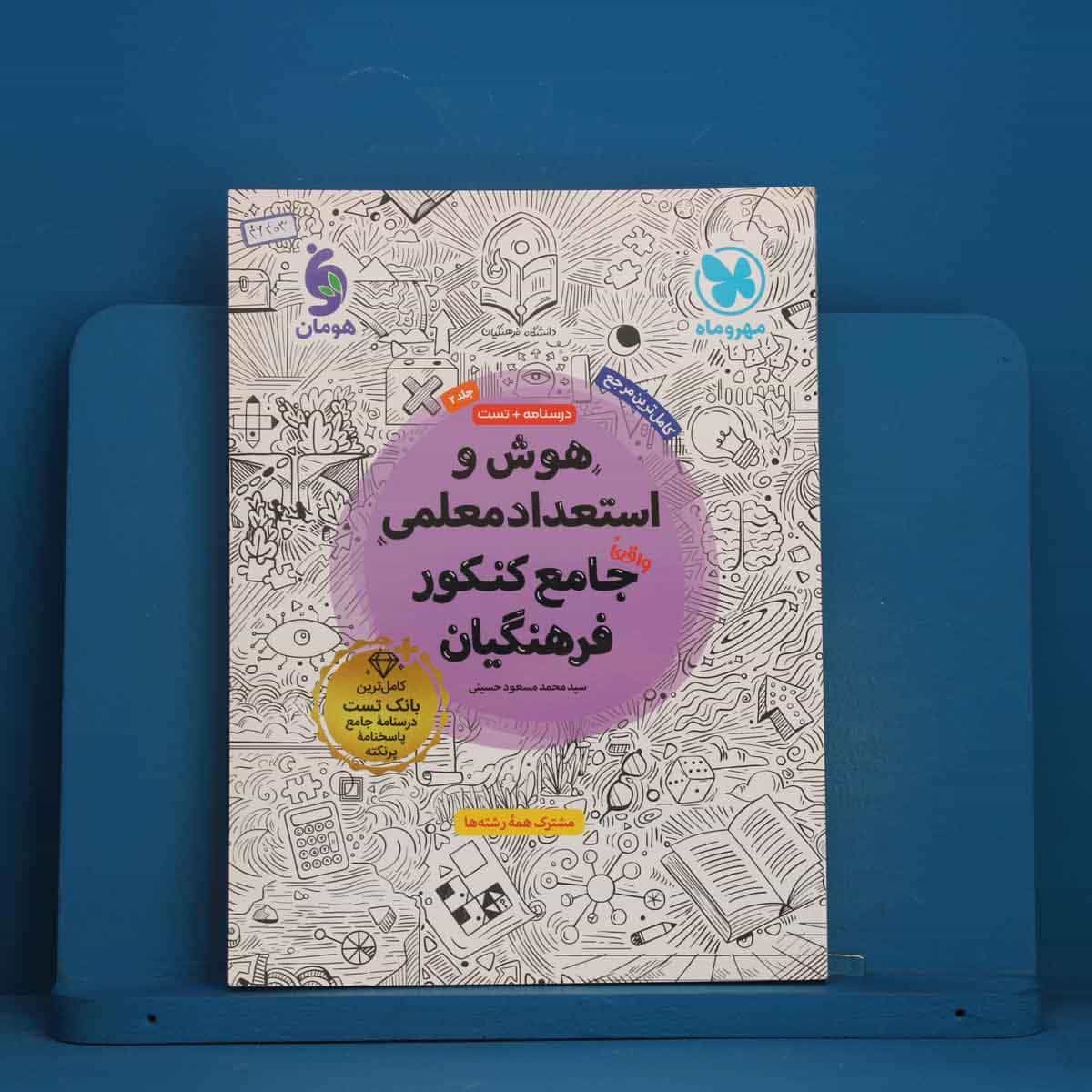 هوش و استعداد معلمی جامع کنکور فرهنگیان مهروماه جلد دوم - کد 46403
