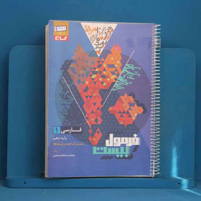 فرمول بیست فارسی دهم گاج - کد 43226
