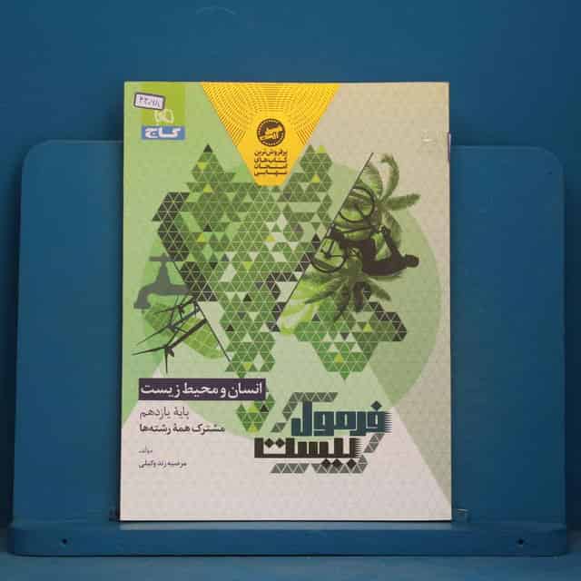 فرمول بیست انسان و محیط زیست یازدهم گاج - کد 44068