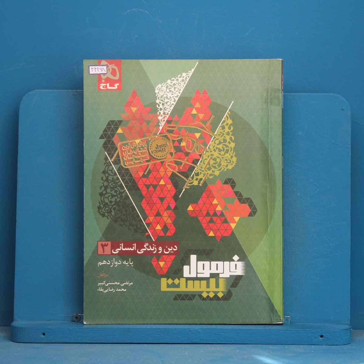 فرمول بیست دین و زندگی دوازدهم انسانی گاج - کد 44268 - تصویر 1