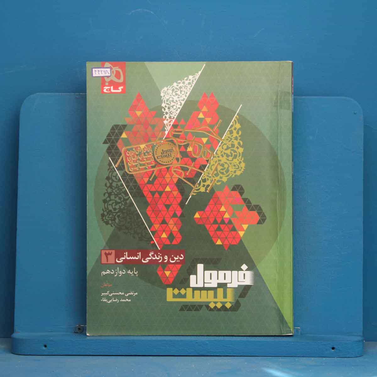 فرمول بیست دین و زندگی دوازدهم انسانی گاج - کد 44268