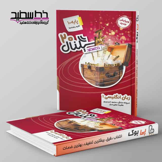 سیگنال ۲۰ زبان انگلیسی دهم خط سفید