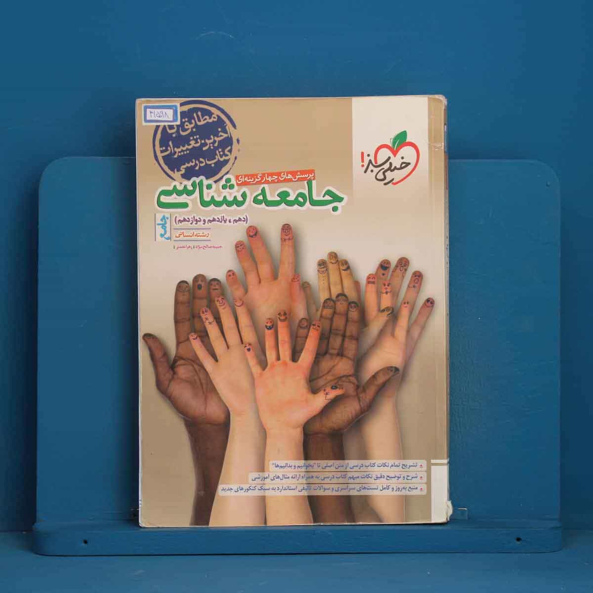تست جامعه شناسی جامع خیلی سبز - کد 41598
