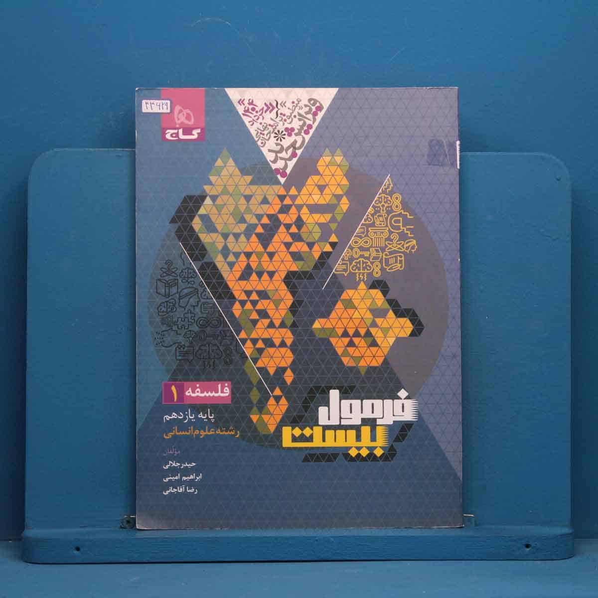 فرمول بیست فلسفه یازدهم گاج - کد 44629 - تصویر 1