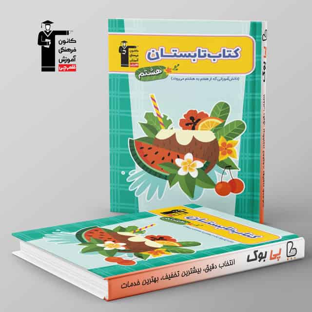 تابستان هشتم قلم چی