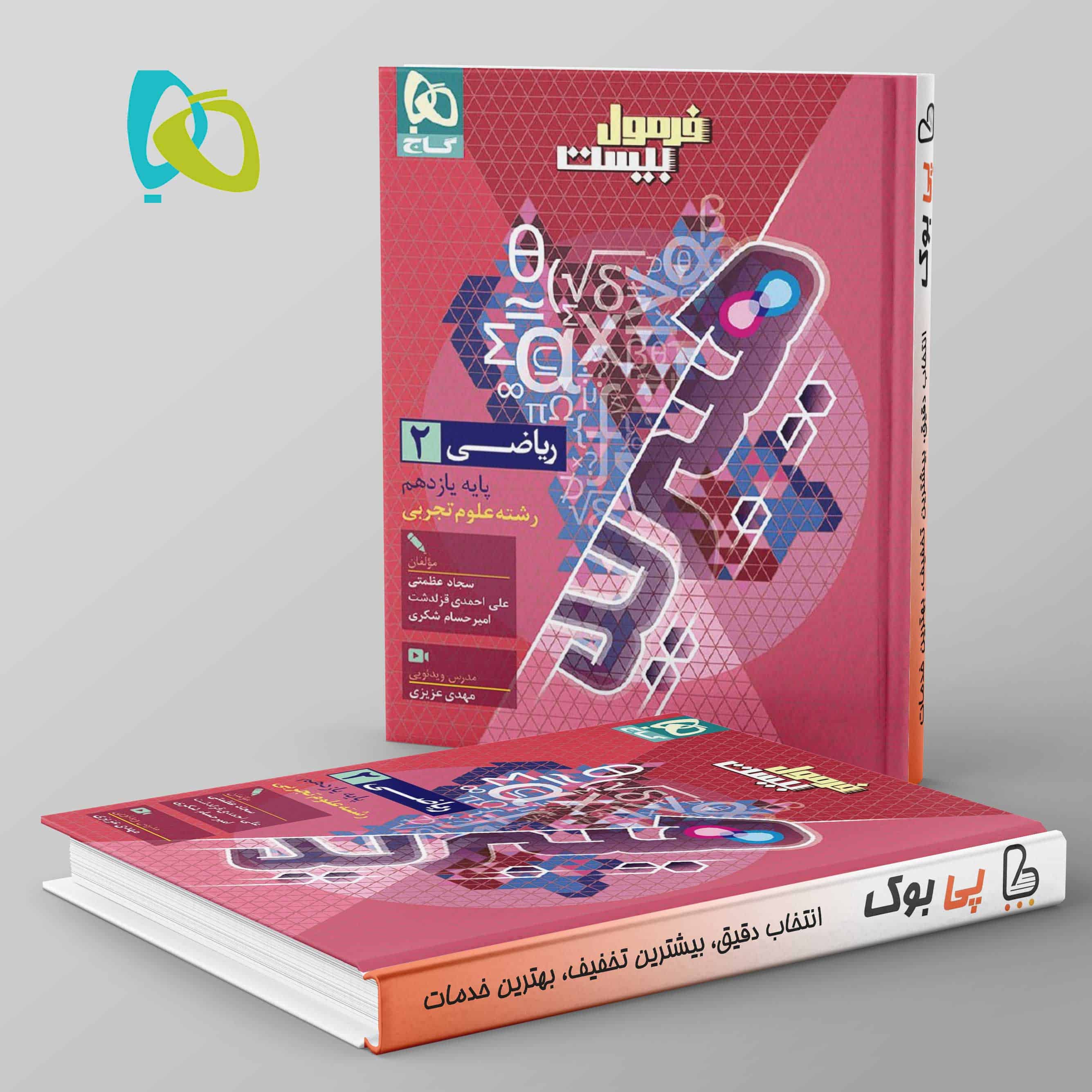 هیبرید فرمول بیست ریاضی یازدهم تجربی گاج - تصویر 1