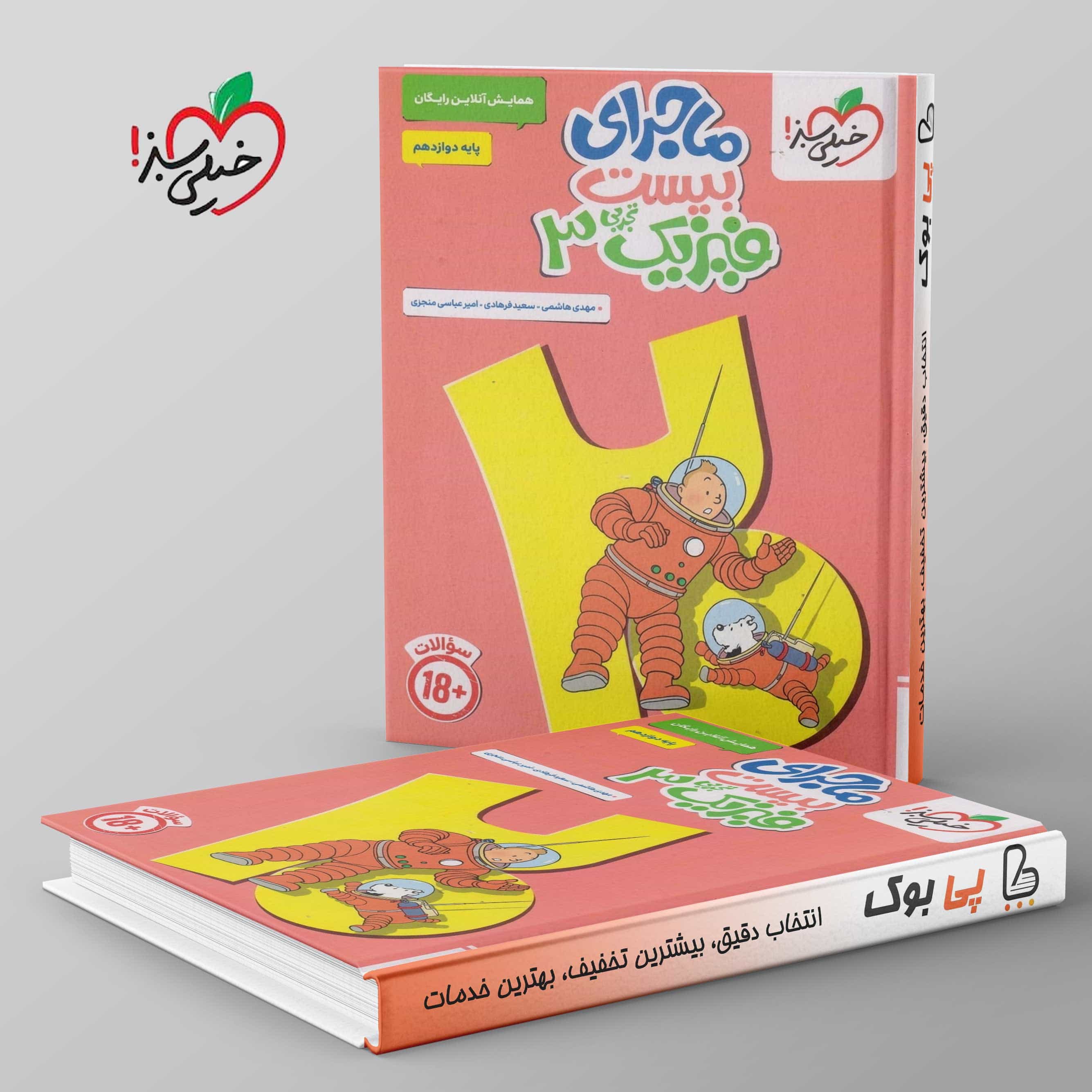 ماجرای بیست فیزیک دوازدهم تجربی خیلی سبز
