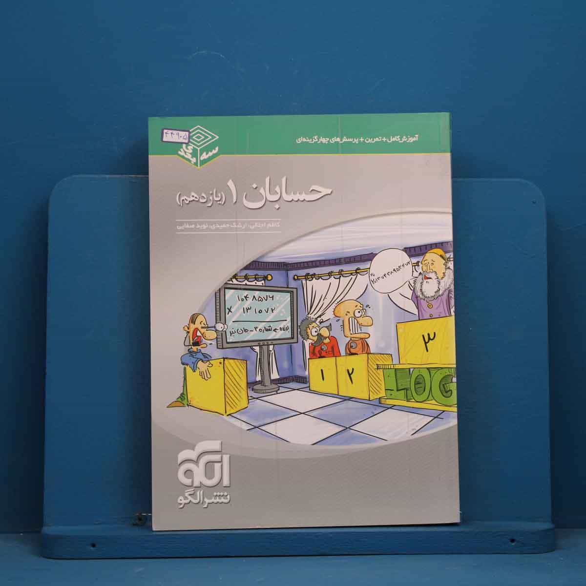 سه بعدی حسابان یازدهم نشر الگو - کد 44905